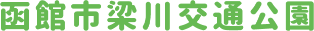 函館市梁川交通公園